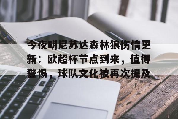 爱游戏入口-包含今夜明尼苏达森林狼伤情更新:欧超杯节点到来,值得警惕,球队文化被再次提及的词条