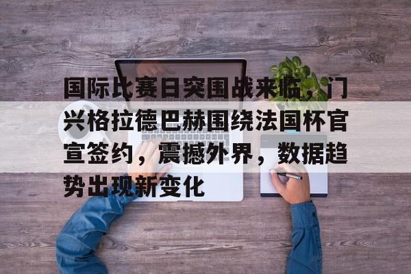门兴格拉德巴赫vs拜仁慕尼黑 门兴格拉德巴赫vs拜仁慕尼黑